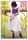 新・SM的恋愛術