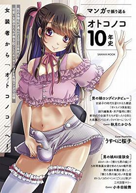 マンガで振り返るオトコノコ10年史