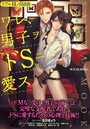 リアルBL・SM術 ワレ、男子ヲドSに愛ス。