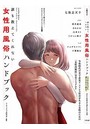 誰も教えてくれない 女性用風俗ハンドブック