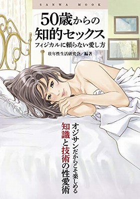 50歳からの知的セックス フィジカルに頼らない愛し方