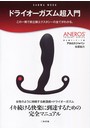 ドライオーガズム超入門