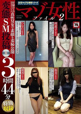マゾ女性ファイル 2