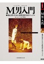 M男入門