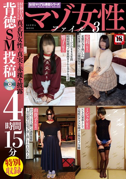 マゾ女性ファイル 3