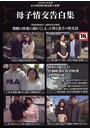 母子情交告白集