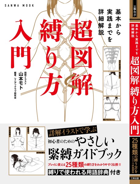 基本から実践までを詳細解説 超図解 縛り方入門