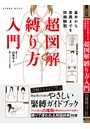 基本から実践までを詳細解説 超図解 縛り方入門