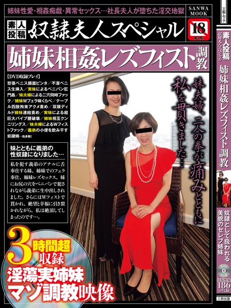 素人投稿奴●夫人スペシャル 姉妹相姦レズフィスト調教