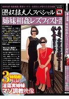 素人投稿奴●夫人スペシャル 姉妹相姦レズフィスト調教のサムネイル画像