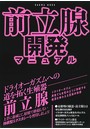 前立腺開発マニュアル