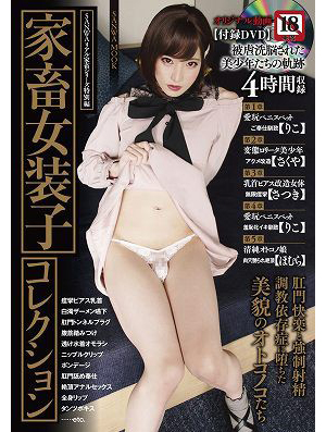 家畜女装子コレクション