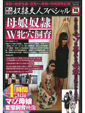 素人投稿 奴●夫人スペシャル 母娘奴●W牝穴飼育