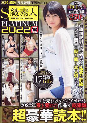S級素人PLATINUM2022