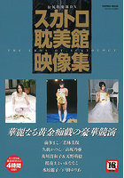美少女スカトロ耽美館 お尻倶楽部DX スカトロ恥美館映像集 - アダルトブック通販 - FANZA通販