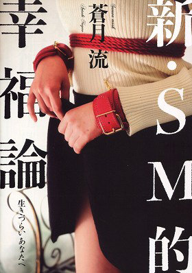 新・SM的幸福論