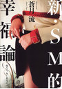 新・SM的幸福論