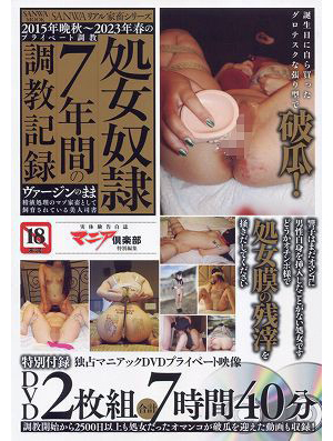 処女奴●7年間の調教記録