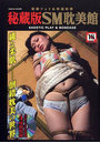 秘蔵版SM恥美館