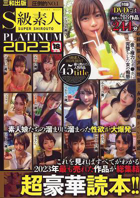 S級素人PLATINUM2023