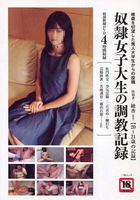 奴●女子大生の調教記録