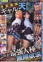 性欲最強ギャル天国