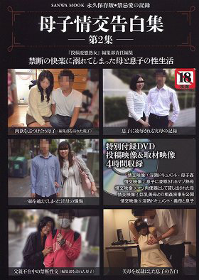 母子情交告白集 第2集
