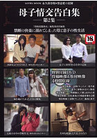 母子情交告白集 第2集のサムネイル画像
