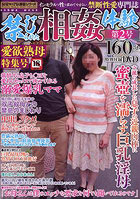 禁じられた相姦体験 2のサムネイル画像