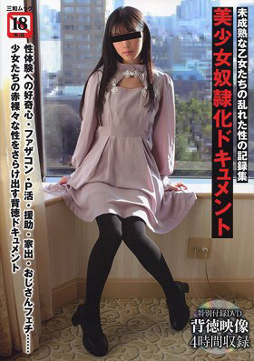 美少女奴●化ドキュメント