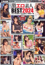激エロ素人BEST2024