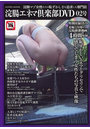 浣腸エネマ倶楽部DVD 02