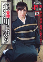 緊縛美隷コレクション 川上ゆう
