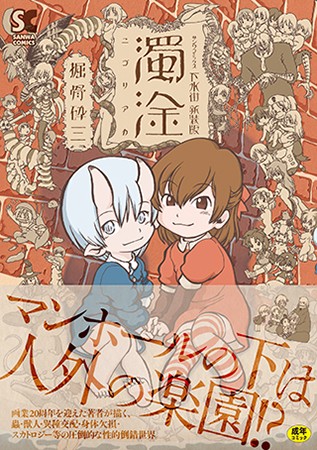 下水街 新装版 濁淦