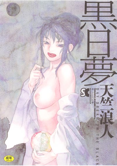 黒日夢