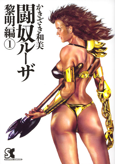 闘奴ルーザー 黎明編 1