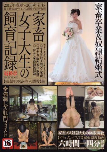 家畜女子大生の飼育記録 最終章 サムネイル