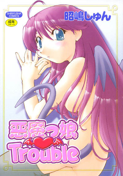 悪魔っ娘Troubleの表紙