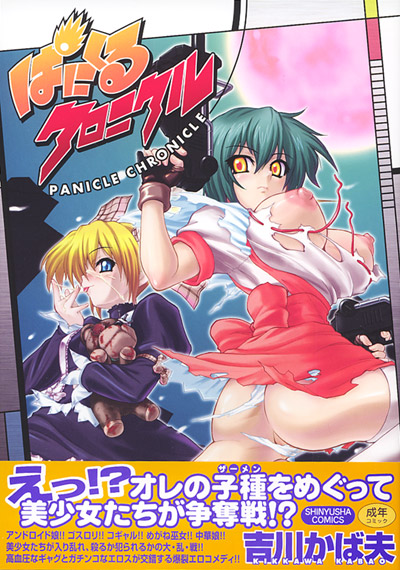 ぱにくるクロニクル