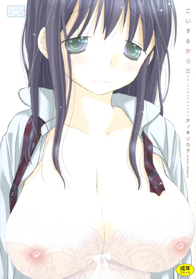 こいするからだの表紙