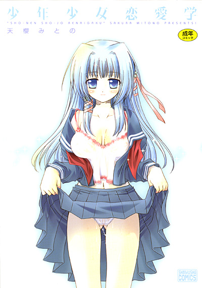 少年少女恋愛学の表紙