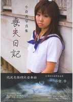 小倉杏写真集 [喪失日記]のサムネイル画像