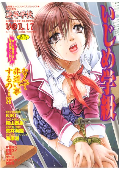 凌●学校 VOL.17 いじめ学級