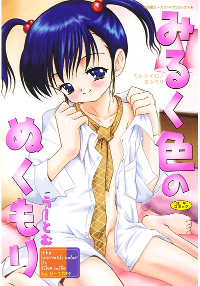 みるく色のぬくもり