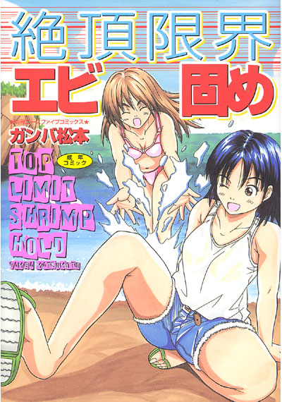 絶頂限界エビ固め