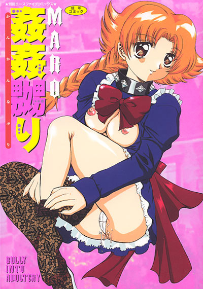 姦姦嬲り