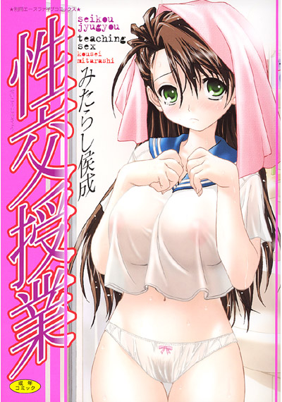 性交授業の表紙