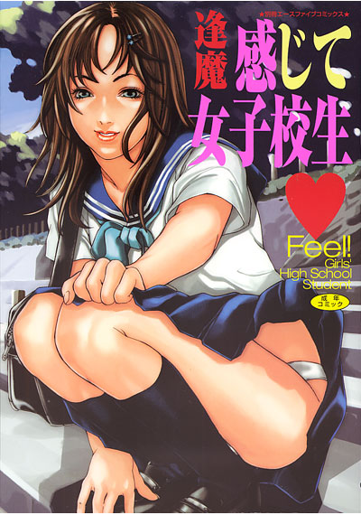 感じて女子校生