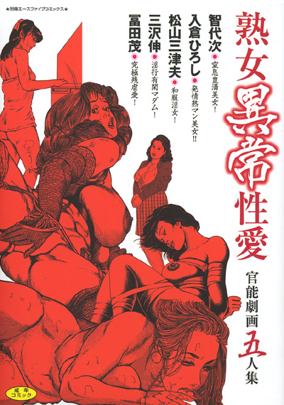 熟女異常性愛 官能劇画五人集の表紙