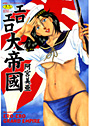 エロエロ大帝國